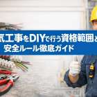 電気工事をDIYで行う資格範囲と安全ルール徹底ガイド｜工具選びや配線手順なども紹介