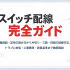 スイッチ配線完全ガイド｜複線図・記号の読み方から片切り・三路・四路の結線方法、トラブル対処・工事費用・資格基準まで徹底解説
