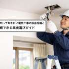 かほく市で知っておきたい電気工事の料金相場と信頼できる業者選びガイド